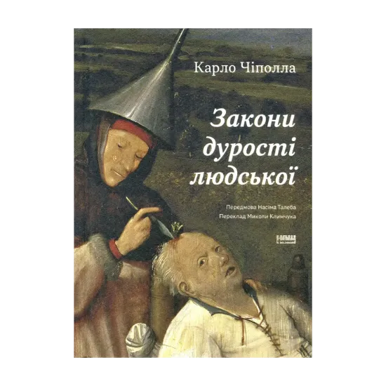 Зображення Закони дурості людської