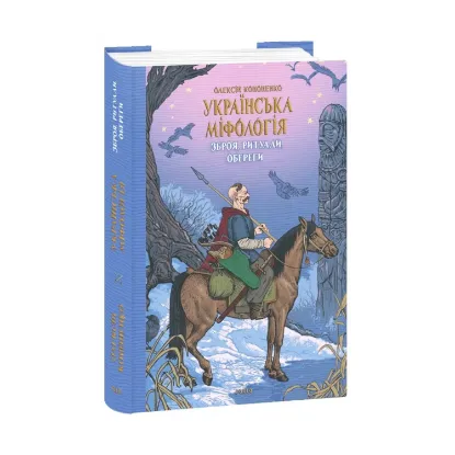 Зображення Українська міфологія. Зброя, ритуали, обереги