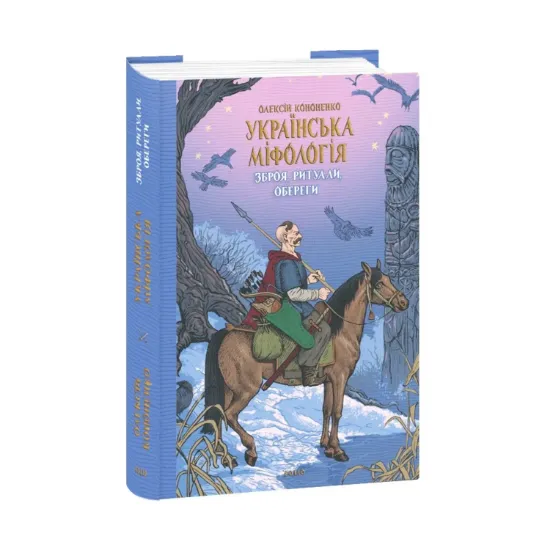 Зображення Українська міфологія. Зброя, ритуали, обереги