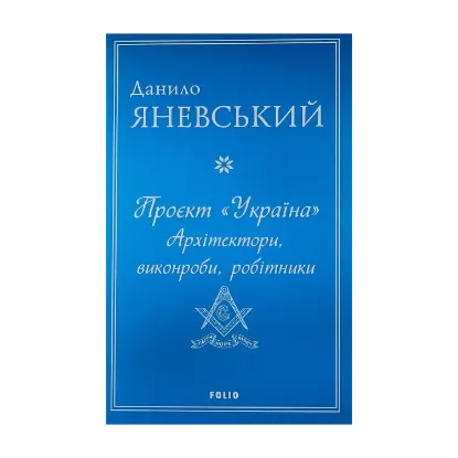 Зображення Проєкт "Україна". Архітектори, виконроби, робітники