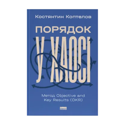 Зображення Порядок у хаосі. Метод Objective and Key Results (OKR)