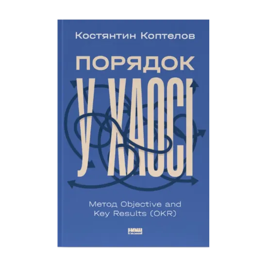 Зображення Порядок у хаосі. Метод Objective and Key Results (OKR)