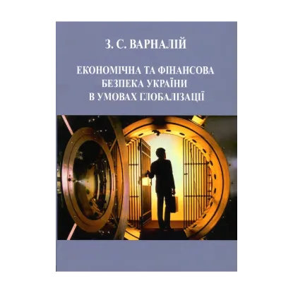 Зображення Економічна та фінансова безпека України в умовах глобалізації