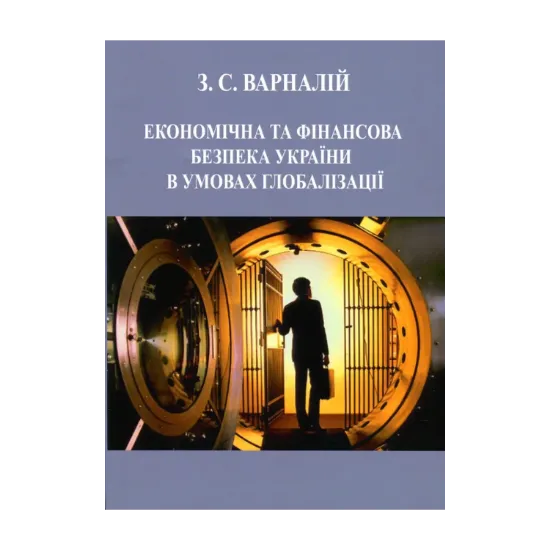 Зображення Економічна та фінансова безпека України в умовах глобалізації