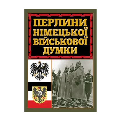 Зображення Перлини німецької військової думки