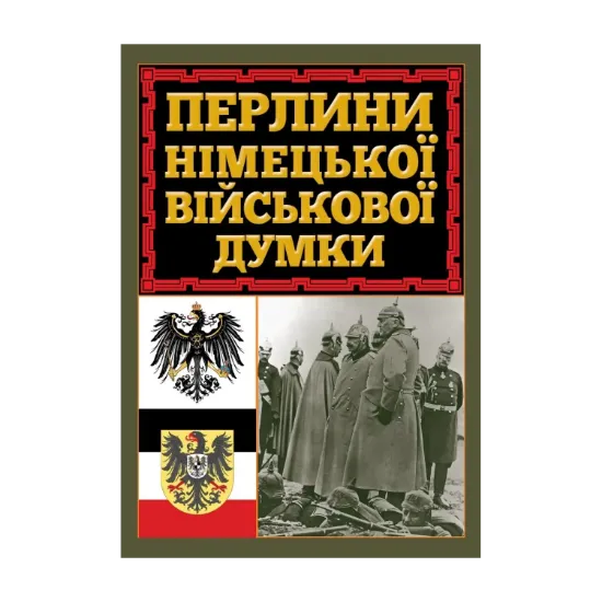 Зображення Перлини німецької військової думки