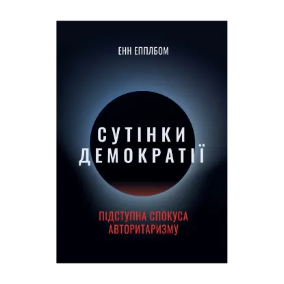 Зображення Сутінки демократії: підступна спокуса авторитаризму