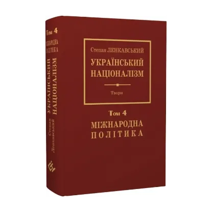 Зображення Український націоналізм. Міжнародна політика. Том 4