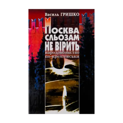Зображення Москва сльозам не вірить