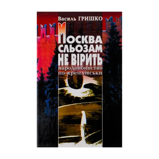 Зображення Москва сльозам не вірить