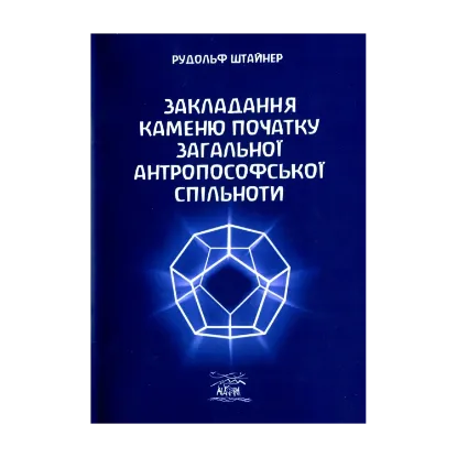 Зображення Закладання каменю початку загальної антропософської спільноти