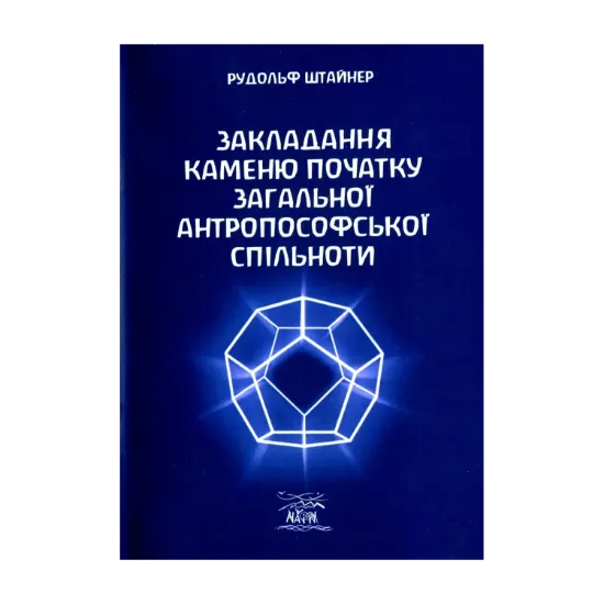 Зображення Закладання каменю початку загальної антропософської спільноти