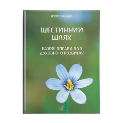 Зображення Шестинний шлях. Базові вправи для духовного розвитку