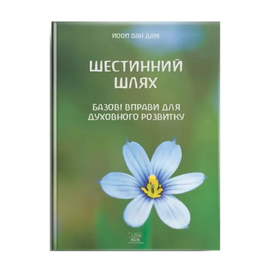 Зображення Шестинний шлях. Базові вправи для духовного розвитку