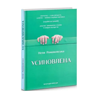 Зображення Усиновлена. Книжка роздумів і мотивацій