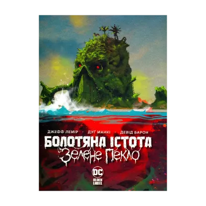 Зображення Болотяна істота. Зелене пекло