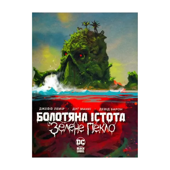 Зображення Болотяна істота. Зелене пекло