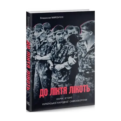 Зображення До ліктя лікоть. Нарис історії Української Народної Самооборони