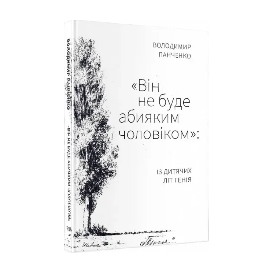 Зображення «Він не буде абияким чоловіком»: із дитячих літ генія