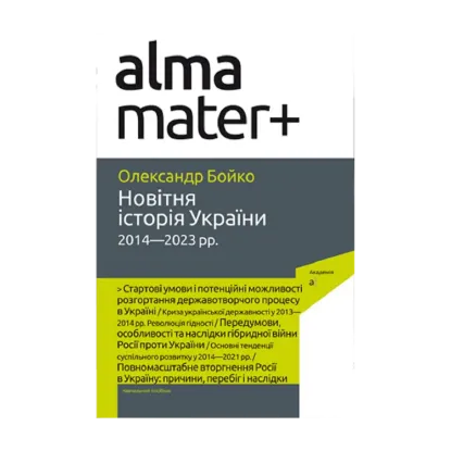 Зображення Новітня історія України (2014-2023 рр.)
