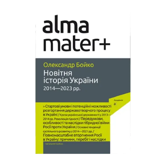 Зображення Новітня історія України (2014-2023 рр.)