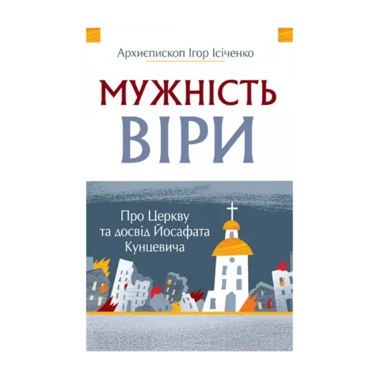 Зображення Мужність віри. Про Церкву та досвід Йосафата кунцевича