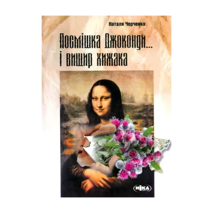 Зображення Посмішка Джоконди... і вищир хижака. Збірник давніх, але не застарілих рецензій