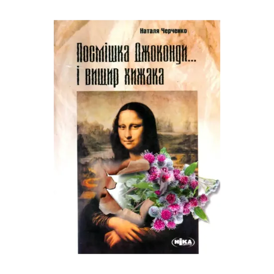 Зображення Посмішка Джоконди... і вищир хижака. Збірник давніх, але не застарілих рецензій
