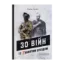 Зображення 30 війн із Zaклятим сусідом