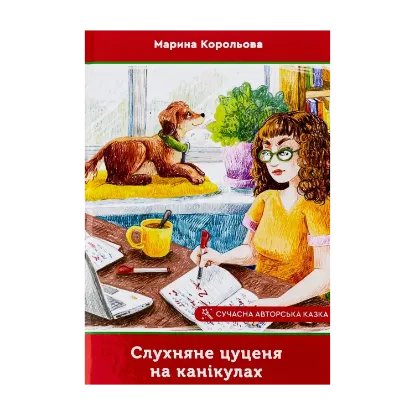 Зображення Слухняне цуценя на канікулах