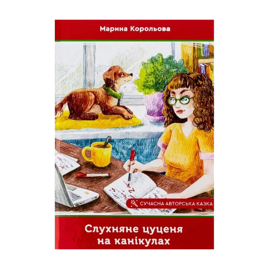 Зображення Слухняне цуценя на канікулах