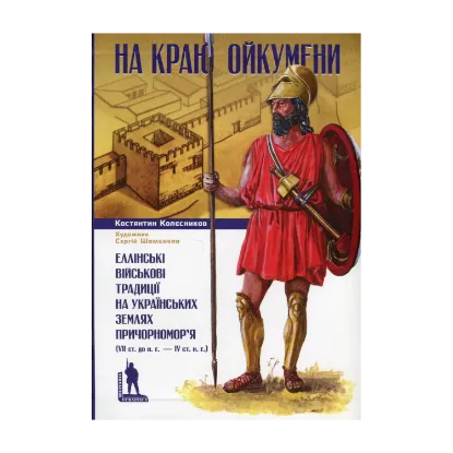 Зображення На краю Ойкумени
