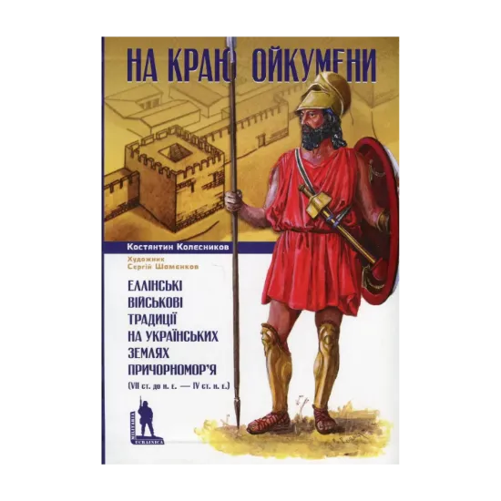 Зображення На краю Ойкумени
