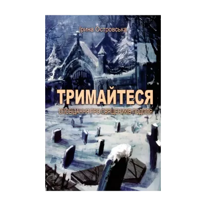 Зображення Тримайтеся. Оповідання про священиків Поділля