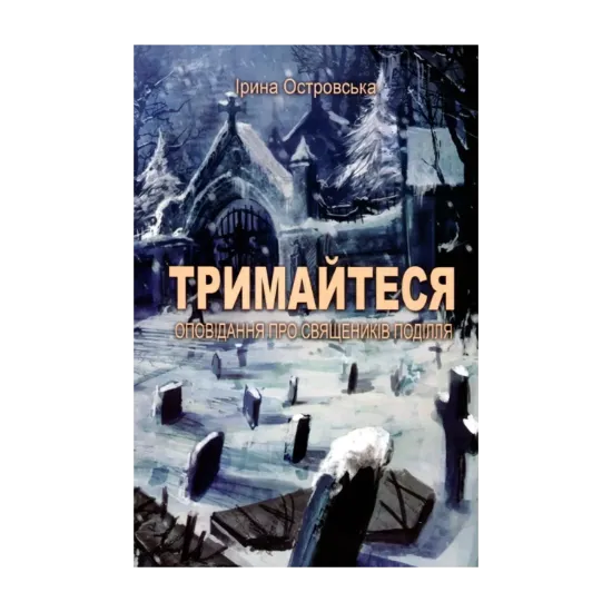 Зображення Тримайтеся. Оповідання про священиків Поділля