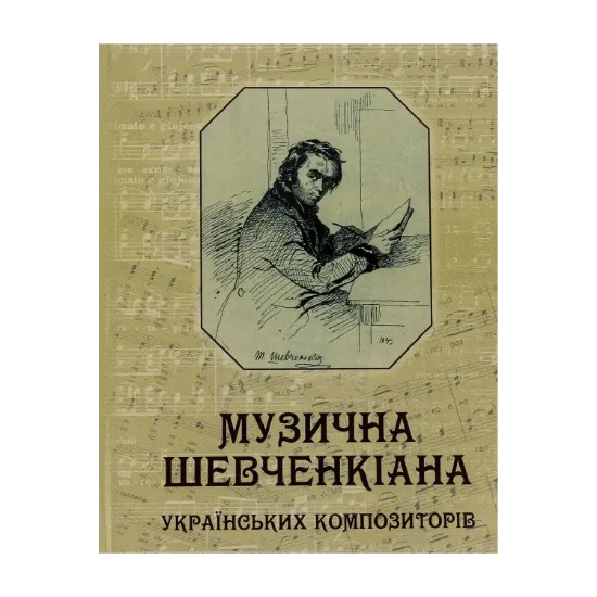 Зображення Музична Шевченкіана українських композиторів