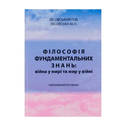 Зображення Філософія фундаментальних знань. Війна у мирі та мир у війні. Навчальний посібник