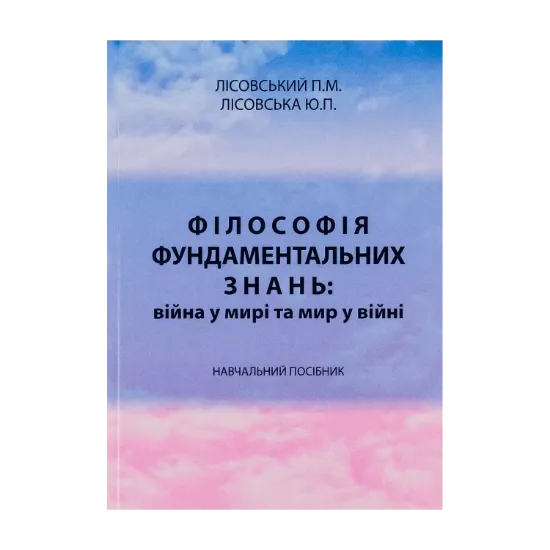 Зображення Філософія фундаментальних знань. Війна у мирі та мир у війні. Навчальний посібник