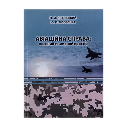 Зображення Авіаційна справа. Воєнний та мирний простір. Навчальний посібник