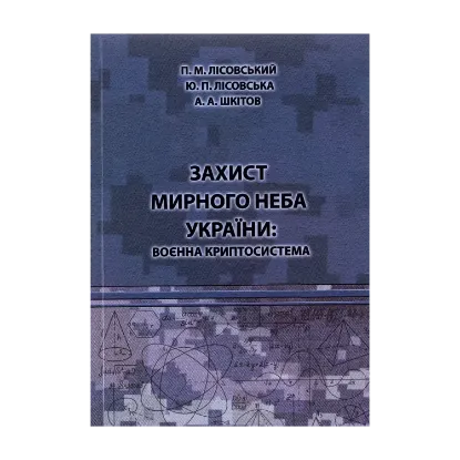 Зображення Захист мирного неба України. Воєнна криптосистема. Навчальний посібник