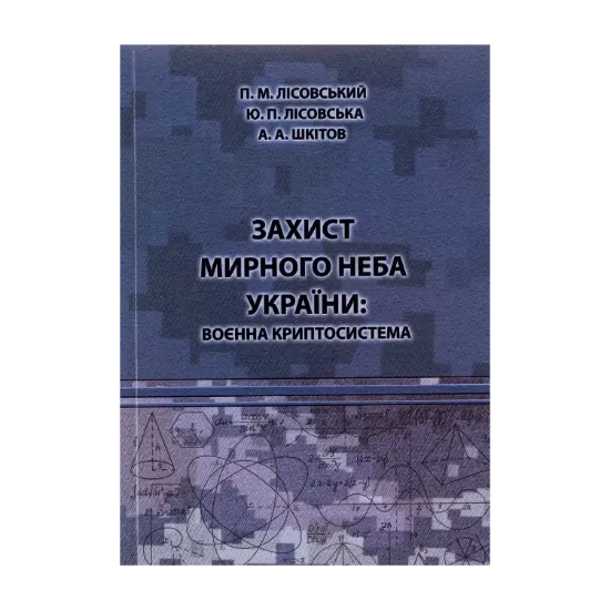 Зображення Захист мирного неба України. Воєнна криптосистема. Навчальний посібник