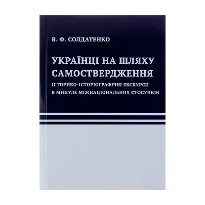 Зображення Українці на шляху самоствердження. Історико-історіографічні екскурси в минуле міжнаціональних стосунків