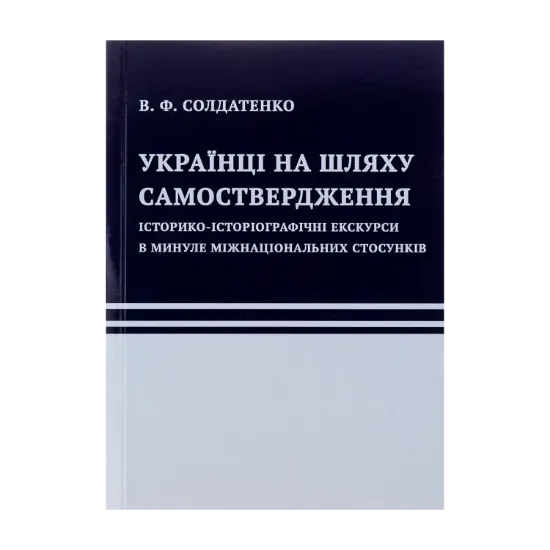 Зображення Українці на шляху самоствердження. Історико-історіографічні екскурси в минуле міжнаціональних стосунків