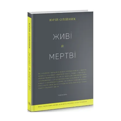 Зображення Живі й мертві