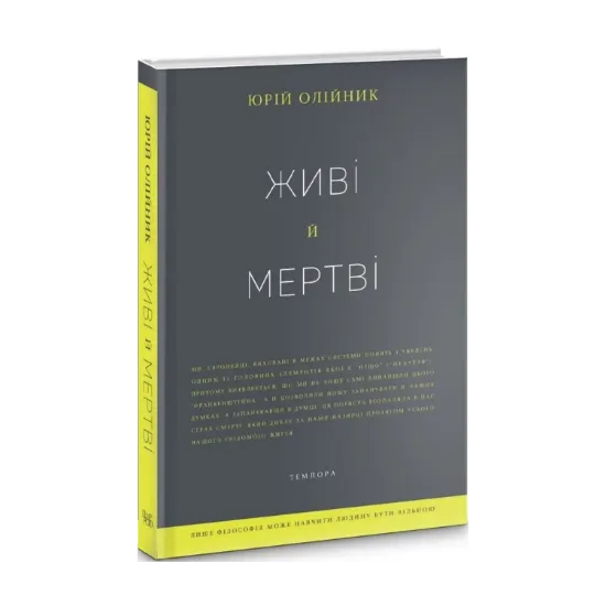 Зображення Живі й мертві