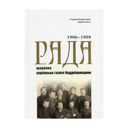 Зображення «Рада» — щоденна українська газета Наддніпрянщини. Покажчик змісту (1906‒1908 роки). Видання у трьох томах. Том 1