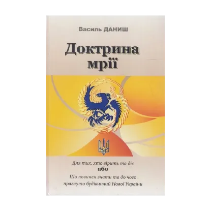 Зображення Доктрина мрії