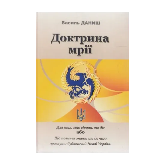 Зображення Доктрина мрії