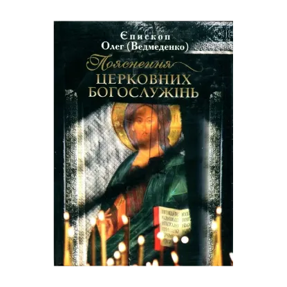 Зображення Пояснення церковних богослужінь
