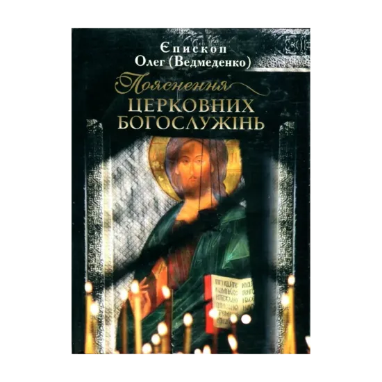 Зображення Пояснення церковних богослужінь